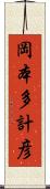 岡本多計彦 Scroll