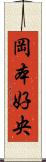 岡本好央 Scroll