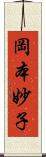 岡本妙子 Scroll