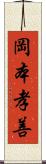 岡本孝善 Scroll