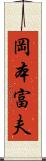 岡本富夫 Scroll