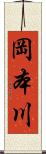 岡本川 Scroll
