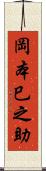 岡本巳之助 Scroll