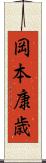 岡本康歳 Scroll