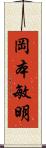 岡本敏明 Scroll