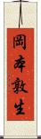 岡本敦生 Scroll