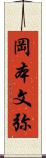 岡本文弥 Scroll