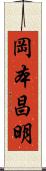 岡本昌明 Scroll