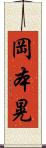 岡本晃 Scroll