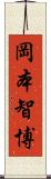 岡本智博 Scroll