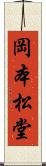 岡本松堂 Scroll