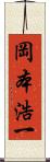 岡本浩一 Scroll