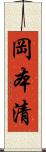 岡本清 Scroll