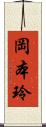 岡本玲 Scroll