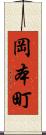 岡本町 Scroll