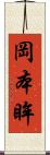 岡本眸 Scroll
