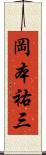 岡本祐三 Scroll