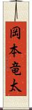 岡本竜太 Scroll