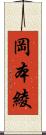 岡本綾 Scroll
