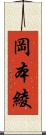 岡本綾 Scroll