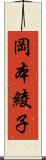 岡本綾子 Scroll