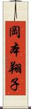 岡本翔子 Scroll