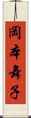 岡本舞子 Scroll