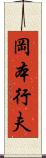 岡本行夫 Scroll