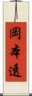 岡本透 Scroll