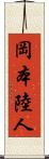 岡本陸人 Scroll