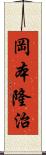 岡本隆治 Scroll