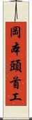 岡本頭首工 Scroll