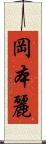 岡本麗 Scroll