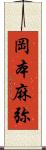 岡本麻弥 Scroll