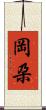岡朶 Scroll