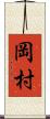 岡村 Scroll