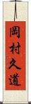 岡村久道 Scroll