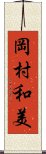 岡村和美 Scroll