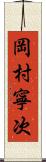 岡村寧次 Scroll