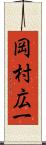 岡村広一 Scroll