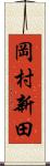 岡村新田 Scroll