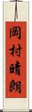 岡村晴朗 Scroll