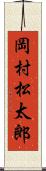 岡村松太郎 Scroll