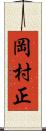 岡村正 Scroll