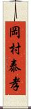 岡村泰孝 Scroll