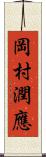 岡村潤應 Scroll