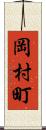 岡村町 Scroll