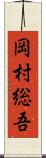 岡村総吾 Scroll