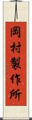 岡村製作所 Scroll