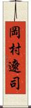 岡村遼司 Scroll